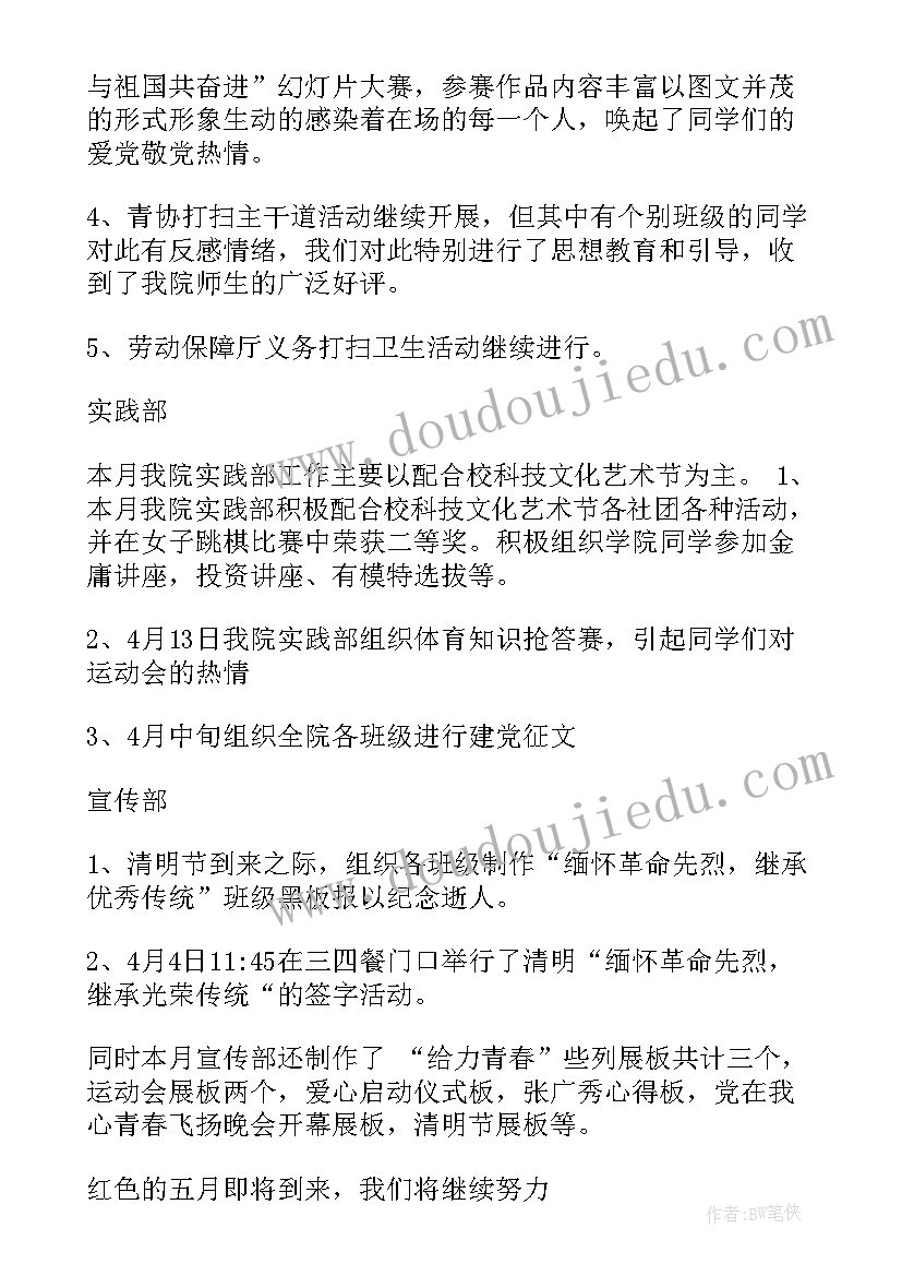 团支部四月工作计划 团总支四月份工作总结(模板5篇)