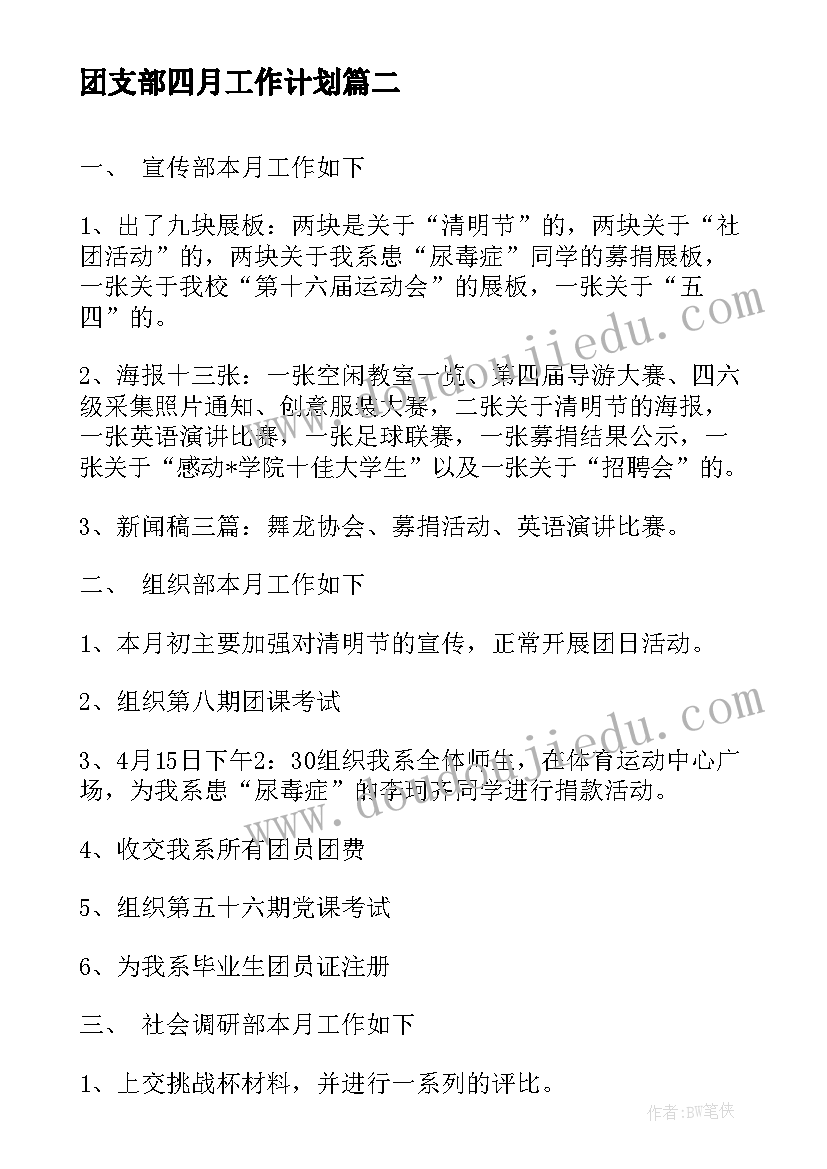 团支部四月工作计划 团总支四月份工作总结(模板5篇)