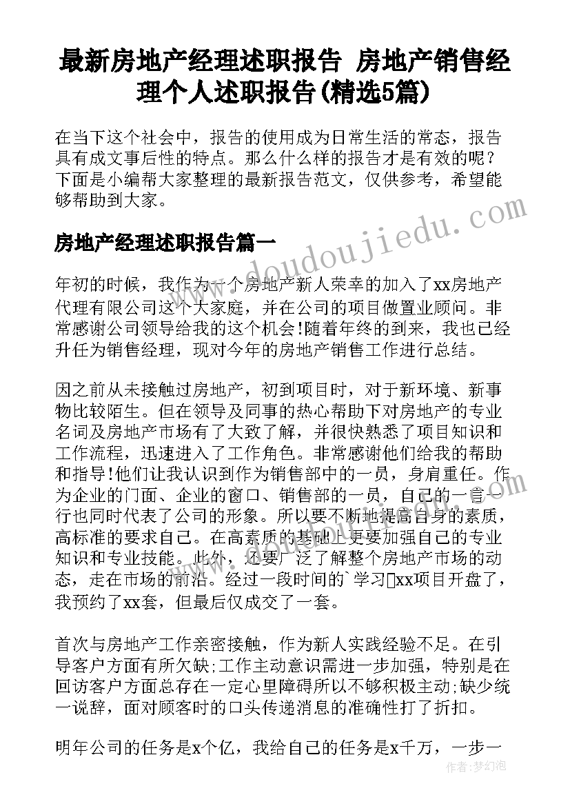 最新房地产经理述职报告 房地产销售经理个人述职报告(精选5篇)