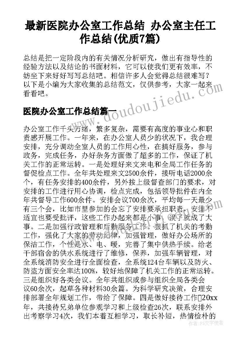 最新医院办公室工作总结 办公室主任工作总结(优质7篇)