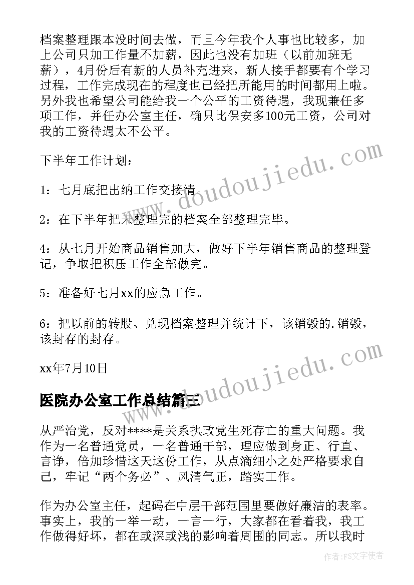 最新医院办公室工作总结 办公室主任工作总结(优质7篇)