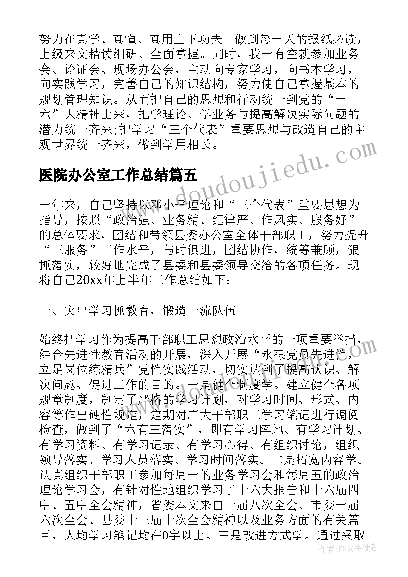 最新医院办公室工作总结 办公室主任工作总结(优质7篇)