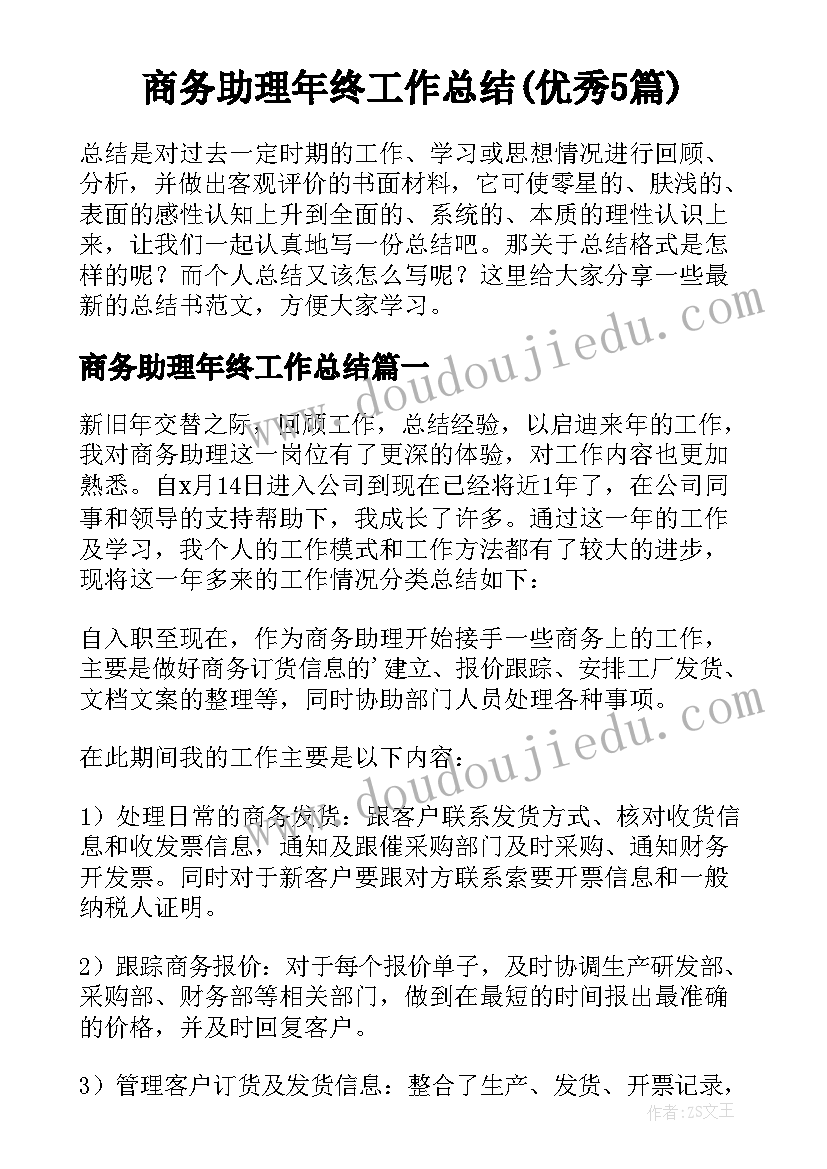 商务助理年终工作总结(优秀5篇)