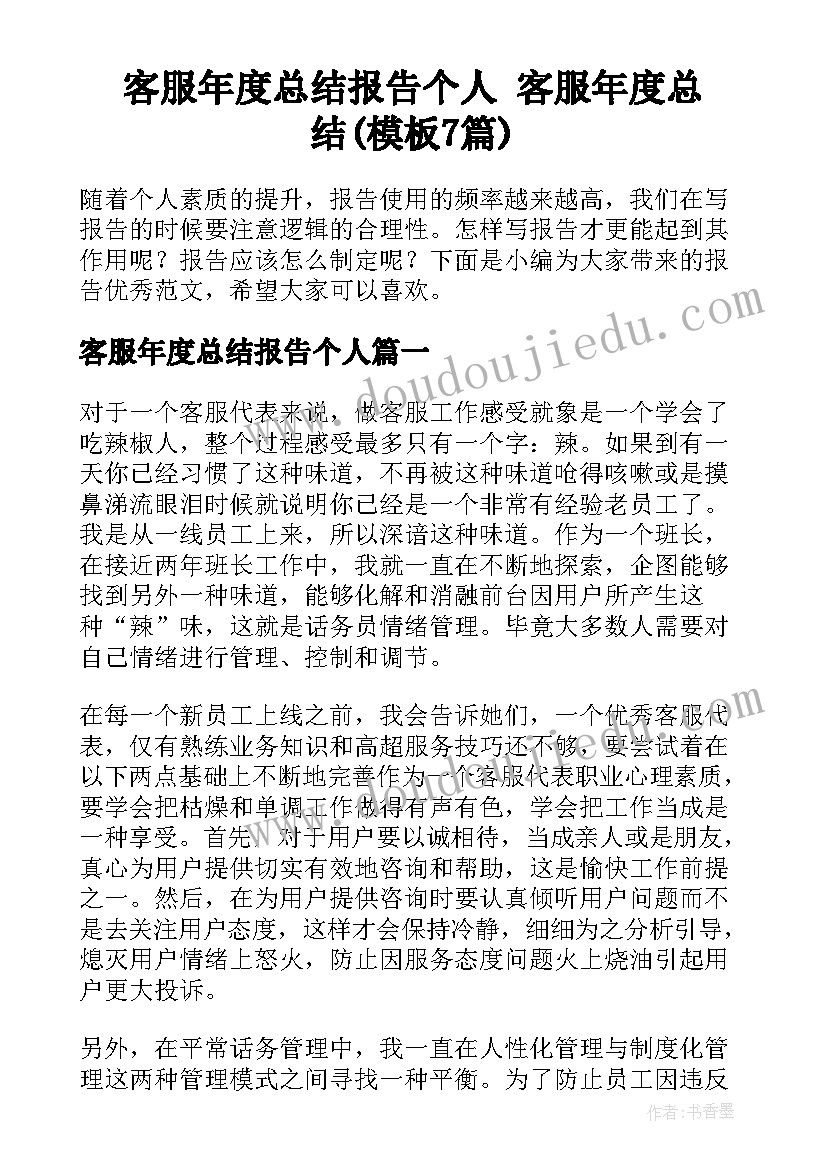 客服年度总结报告个人 客服年度总结(模板7篇)