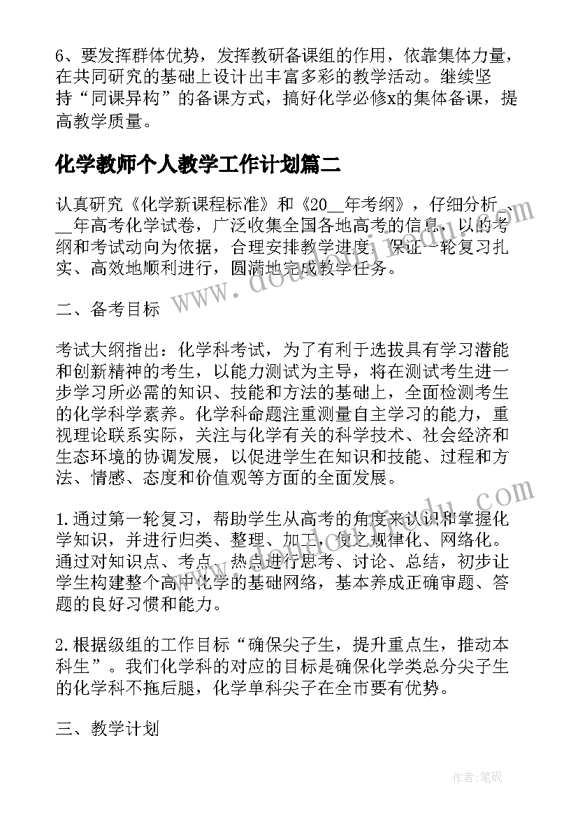 最新化学教师个人教学工作计划(优秀5篇)