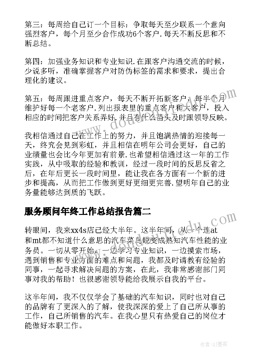 服务顾问年终工作总结报告(精选5篇)