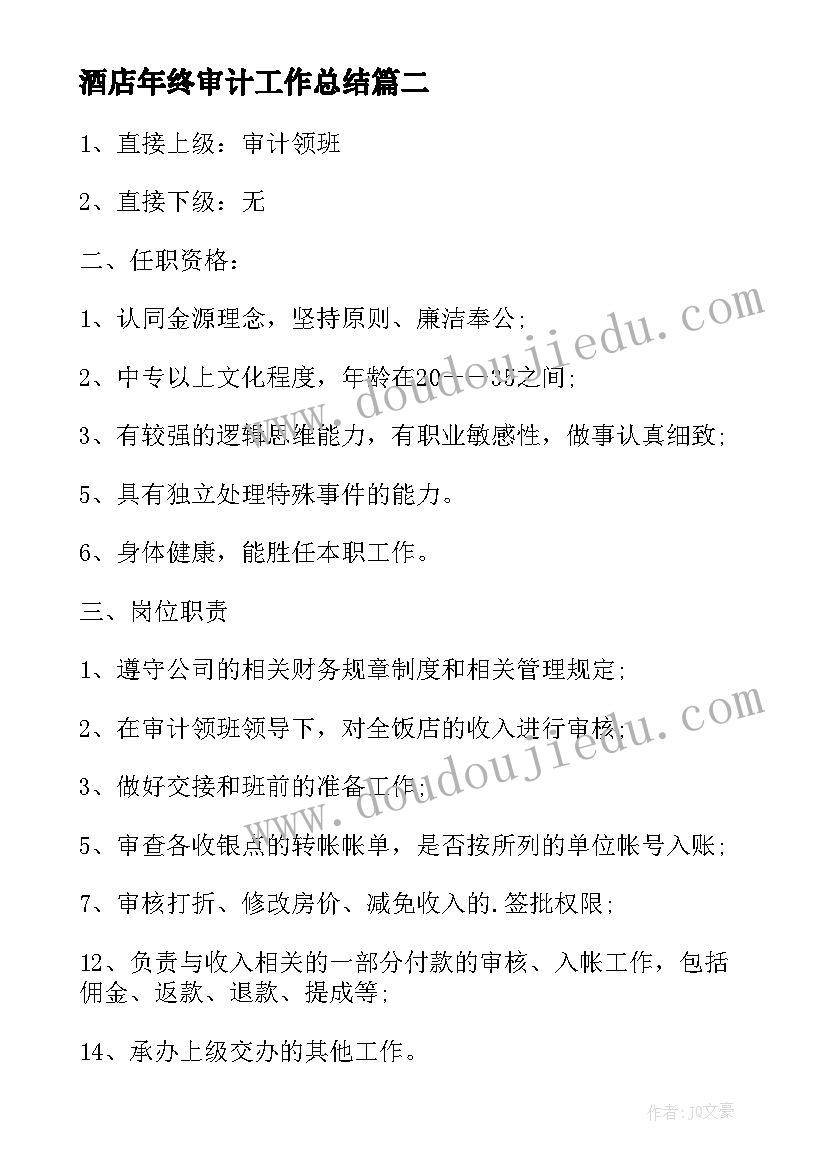 最新酒店年终审计工作总结(优质5篇)