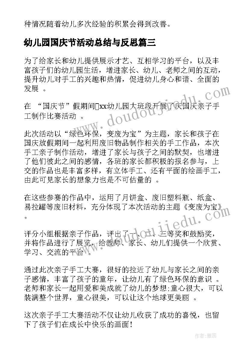 最新幼儿园国庆节活动总结与反思(实用7篇)