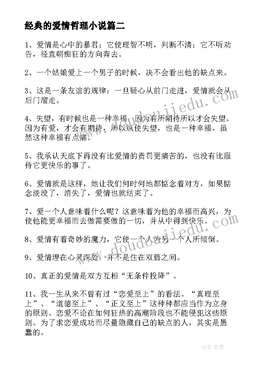 最新经典的爱情哲理小说 经典哲理爱情语录(优秀7篇)