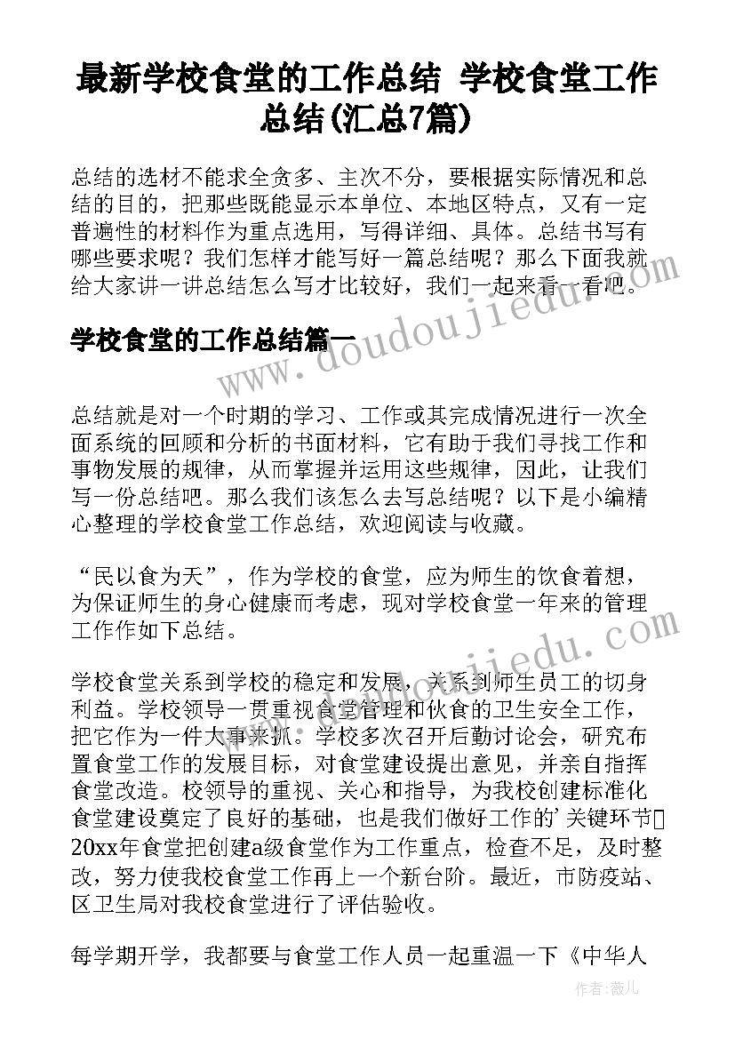 最新学校食堂的工作总结 学校食堂工作总结(汇总7篇)