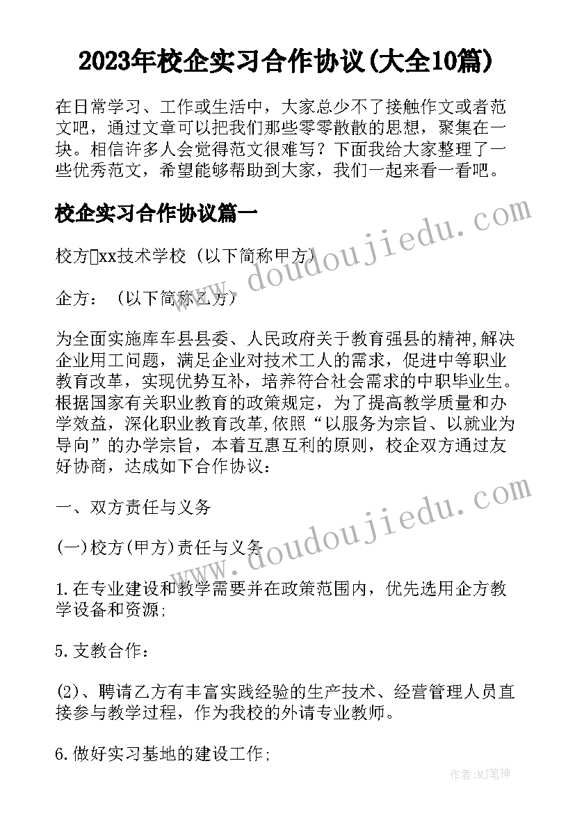 2023年校企实习合作协议(大全10篇)