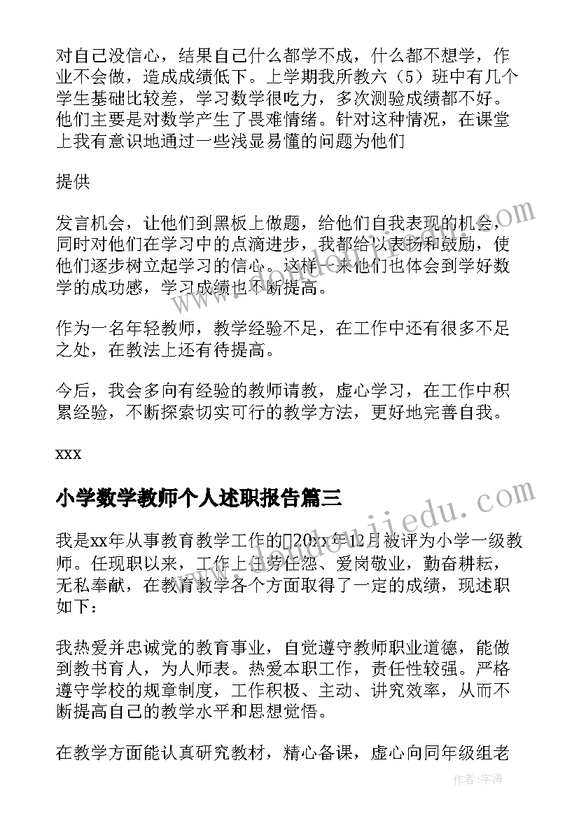 最新小学数学教师个人述职报告(汇总9篇)