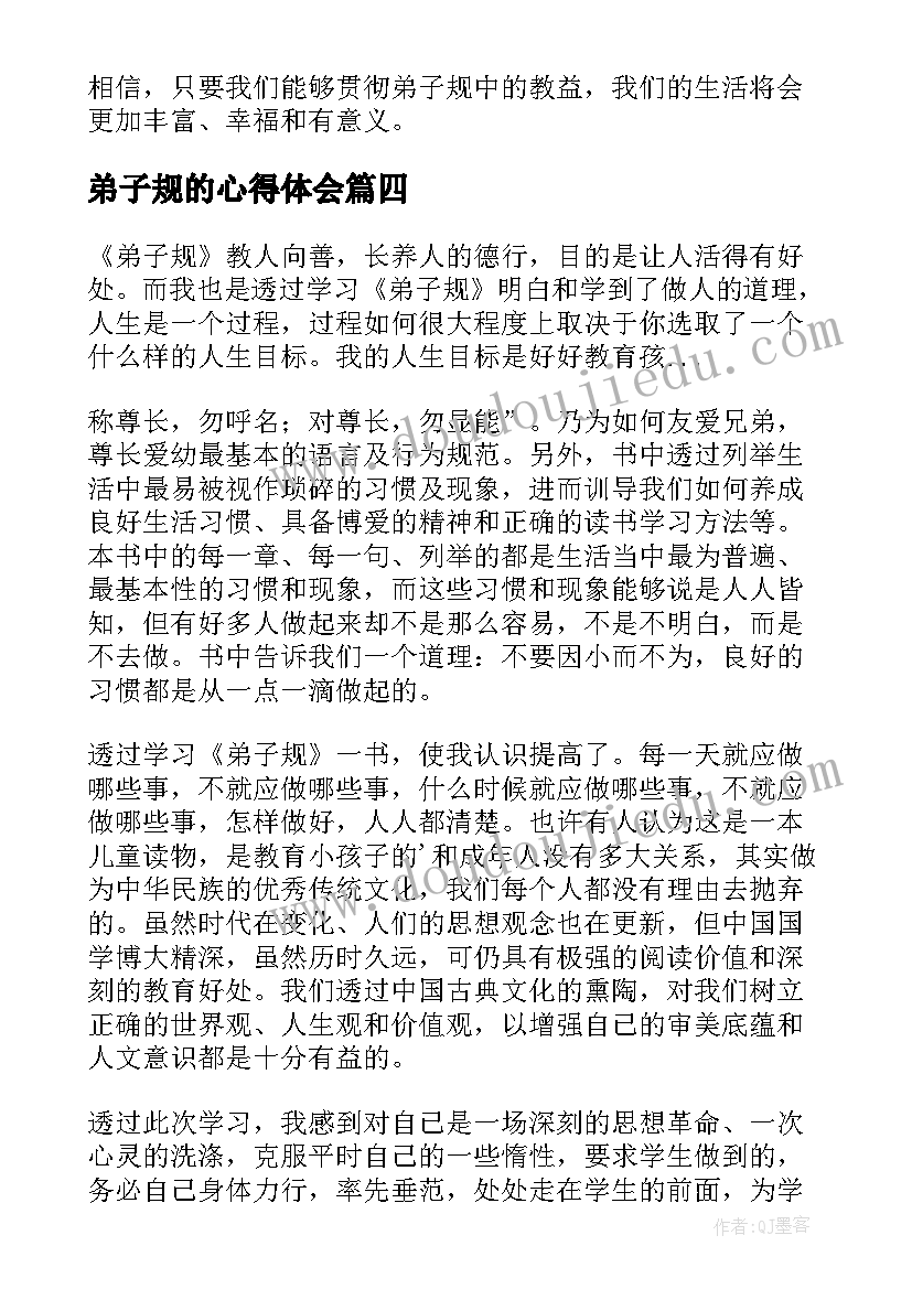 弟子规的心得体会(实用9篇)