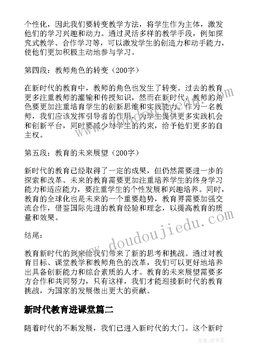 最新新时代教育进课堂 教育新时代心得体会(优秀6篇)