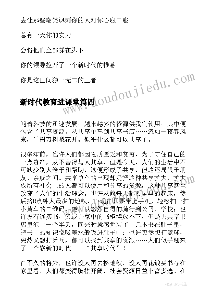 最新新时代教育进课堂 教育新时代心得体会(优秀6篇)