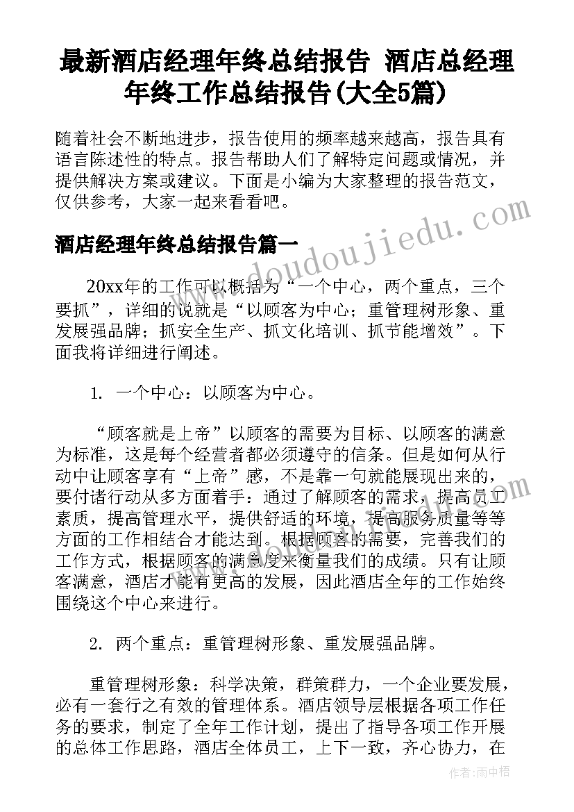 最新酒店经理年终总结报告 酒店总经理年终工作总结报告(大全5篇)