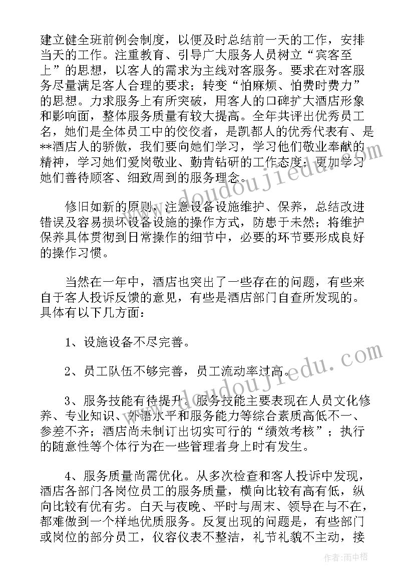 最新酒店经理年终总结报告 酒店总经理年终工作总结报告(大全5篇)