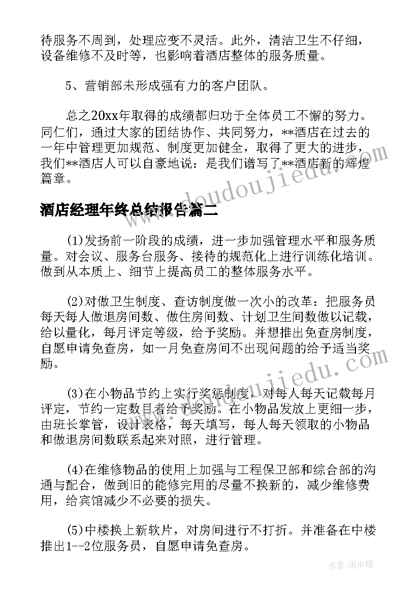 最新酒店经理年终总结报告 酒店总经理年终工作总结报告(大全5篇)