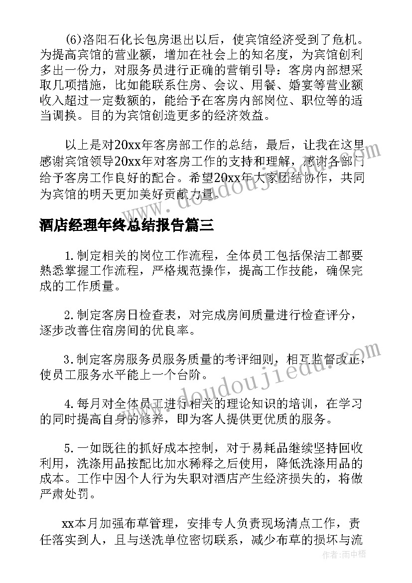 最新酒店经理年终总结报告 酒店总经理年终工作总结报告(大全5篇)