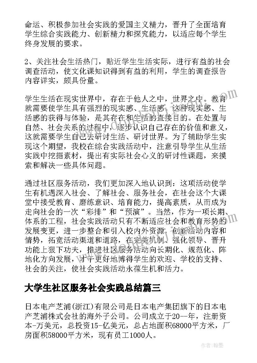 大学生社区服务社会实践总结(优秀5篇)