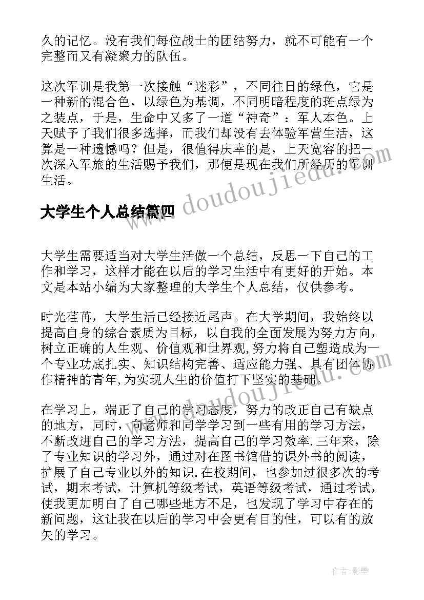 大学生个人总结(实用5篇)