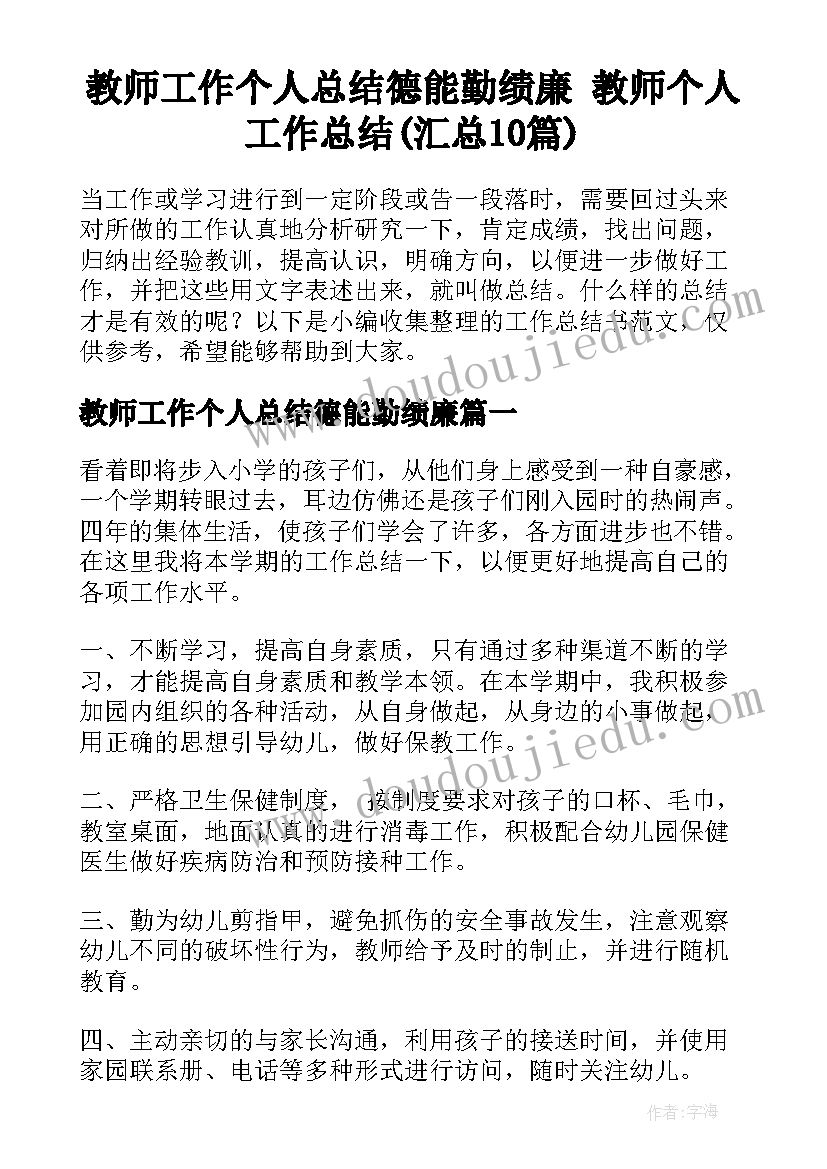 教师工作个人总结德能勤绩廉 教师个人工作总结(汇总10篇)