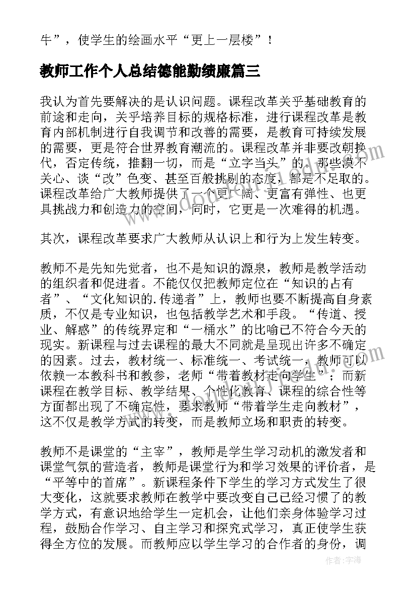 教师工作个人总结德能勤绩廉 教师个人工作总结(汇总10篇)