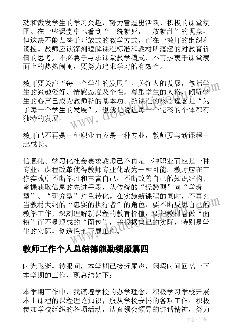 教师工作个人总结德能勤绩廉 教师个人工作总结(汇总10篇)