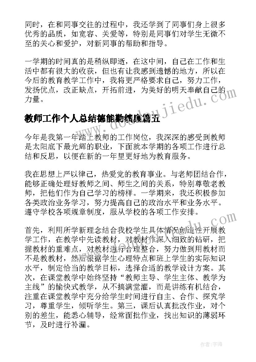 教师工作个人总结德能勤绩廉 教师个人工作总结(汇总10篇)