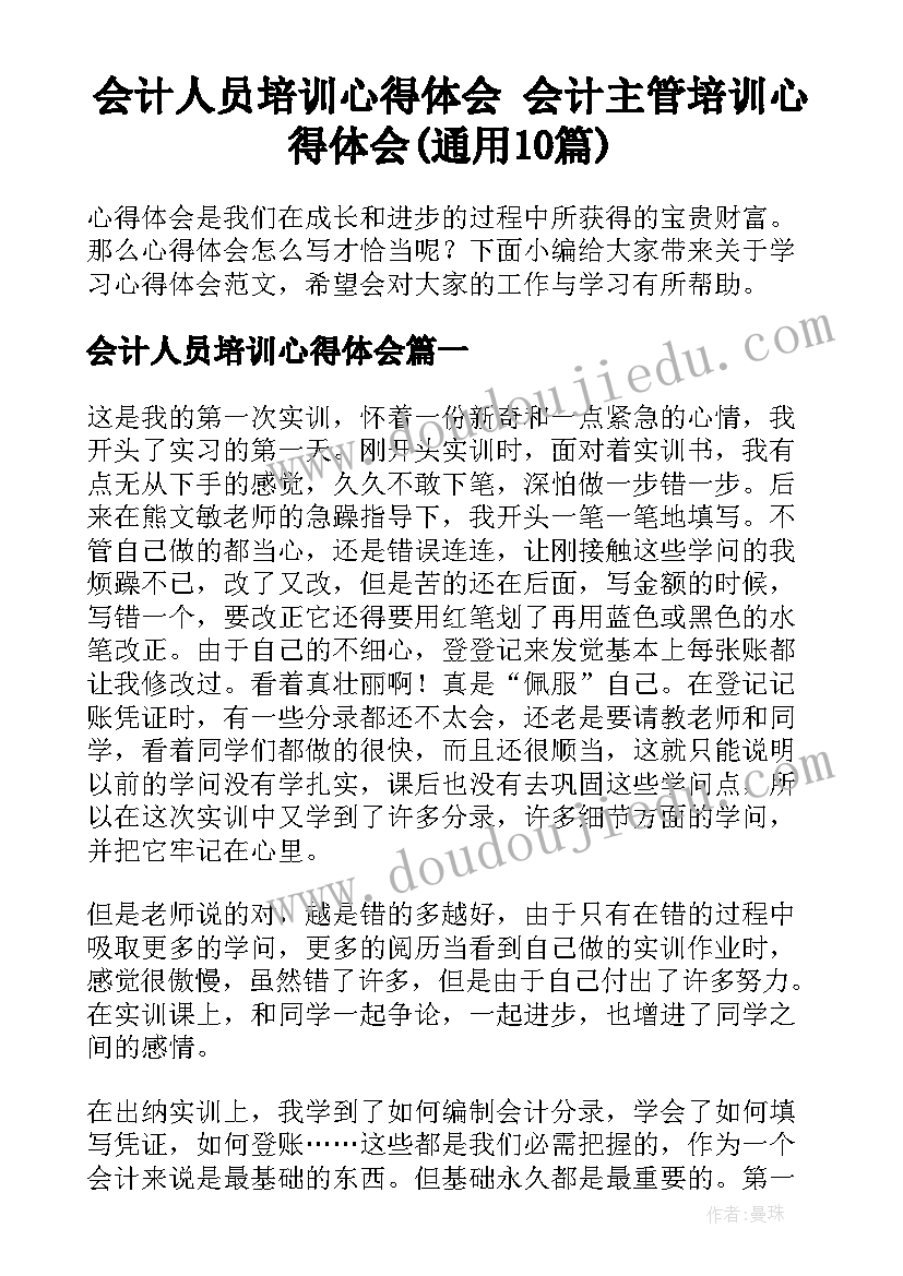 会计人员培训心得体会 会计主管培训心得体会(通用10篇)