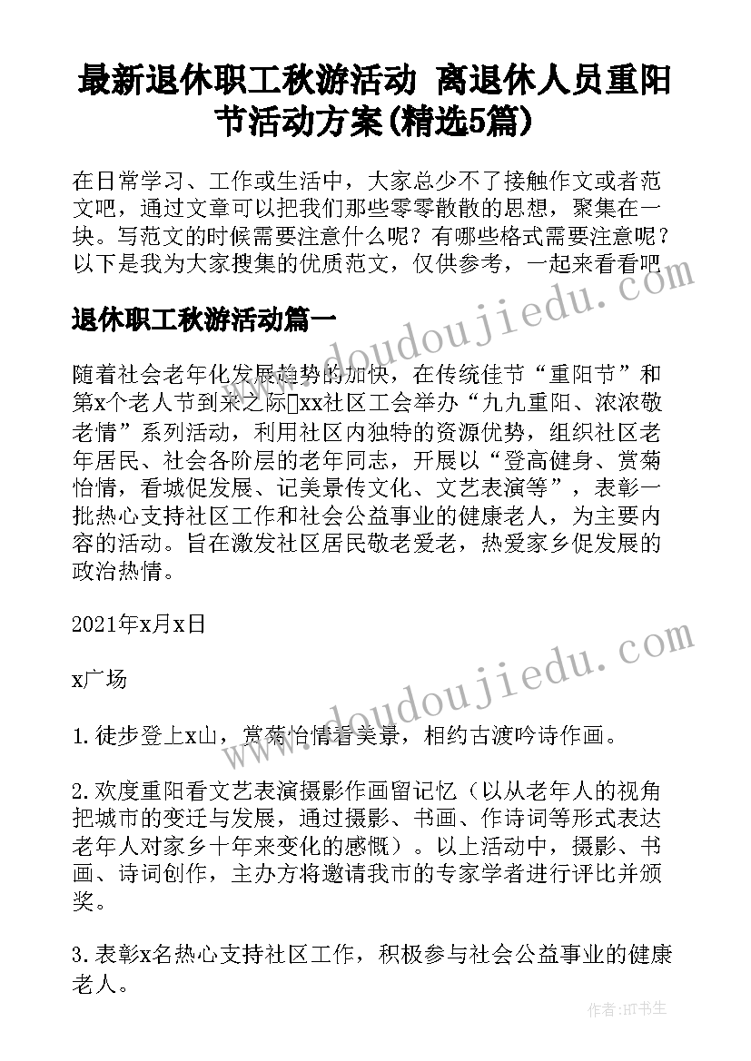 最新退休职工秋游活动 离退休人员重阳节活动方案(精选5篇)