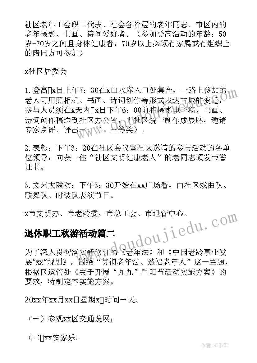 最新退休职工秋游活动 离退休人员重阳节活动方案(精选5篇)