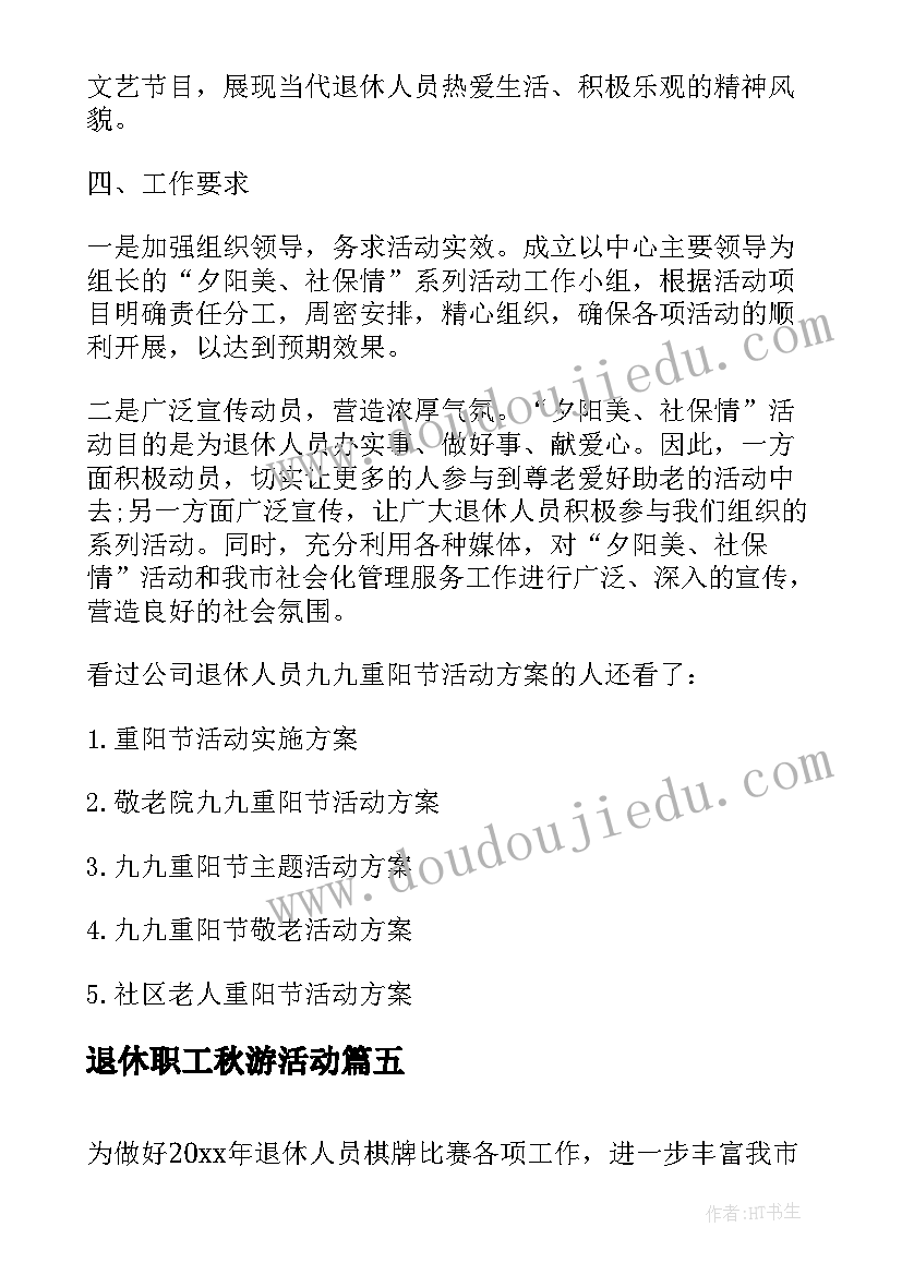 最新退休职工秋游活动 离退休人员重阳节活动方案(精选5篇)