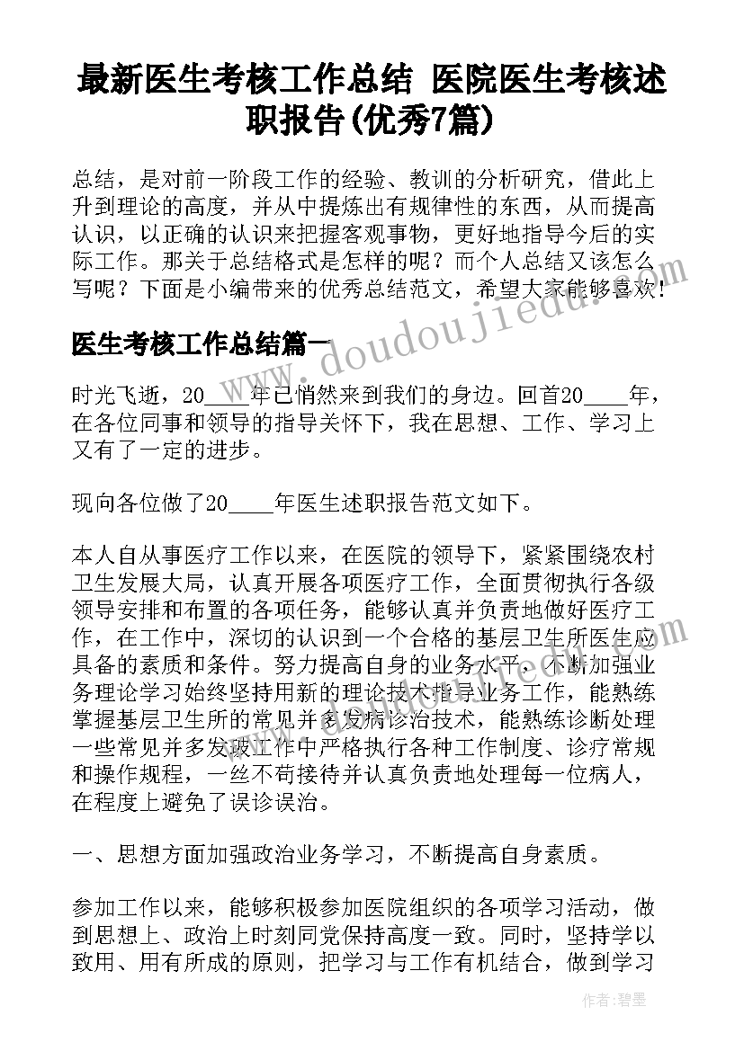 最新医生考核工作总结 医院医生考核述职报告(优秀7篇)