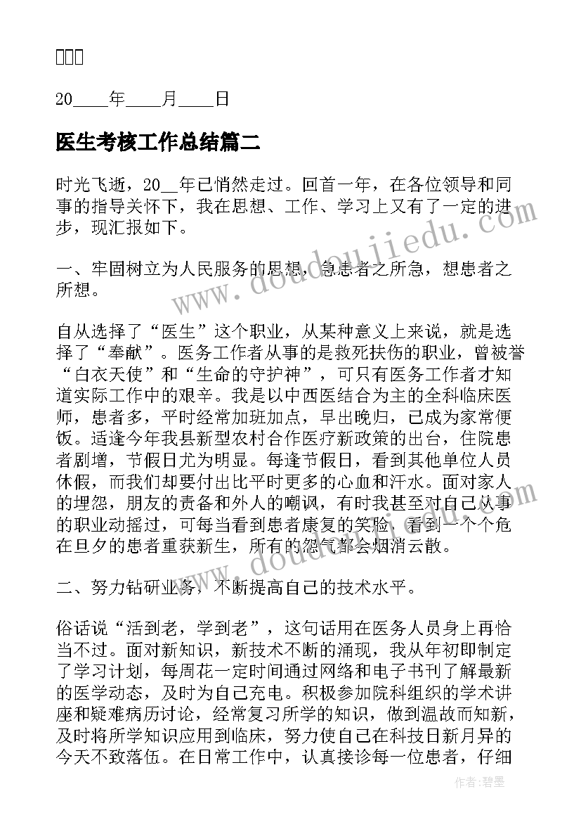 最新医生考核工作总结 医院医生考核述职报告(优秀7篇)