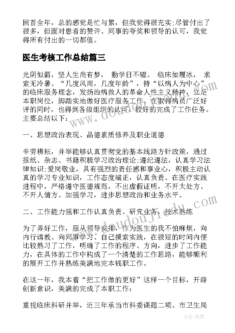 最新医生考核工作总结 医院医生考核述职报告(优秀7篇)