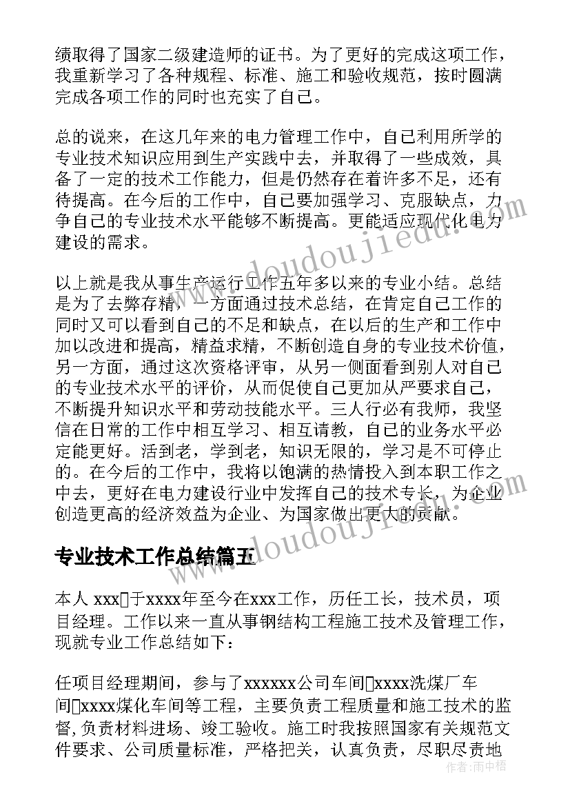 最新专业技术工作总结(优质8篇)