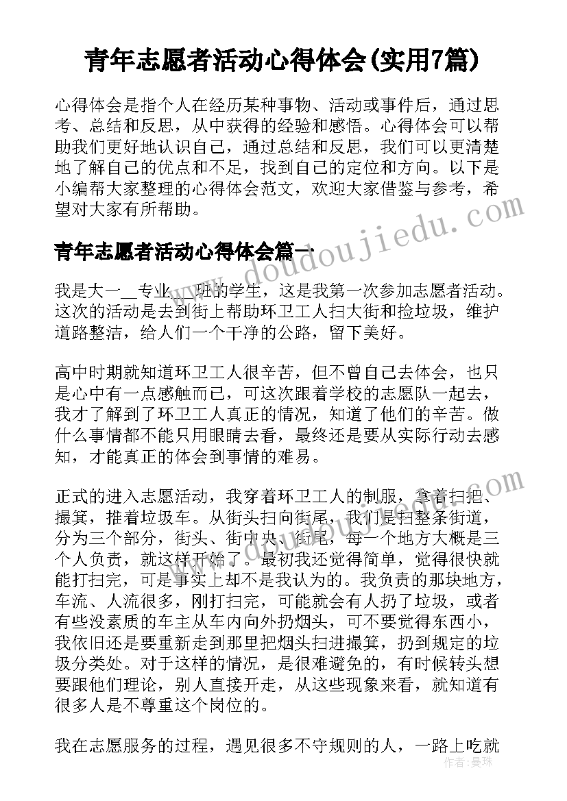 青年志愿者活动心得体会(实用7篇)