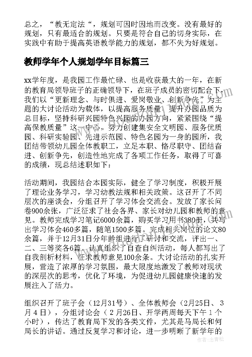 2023年教师学年个人规划学年目标(大全8篇)