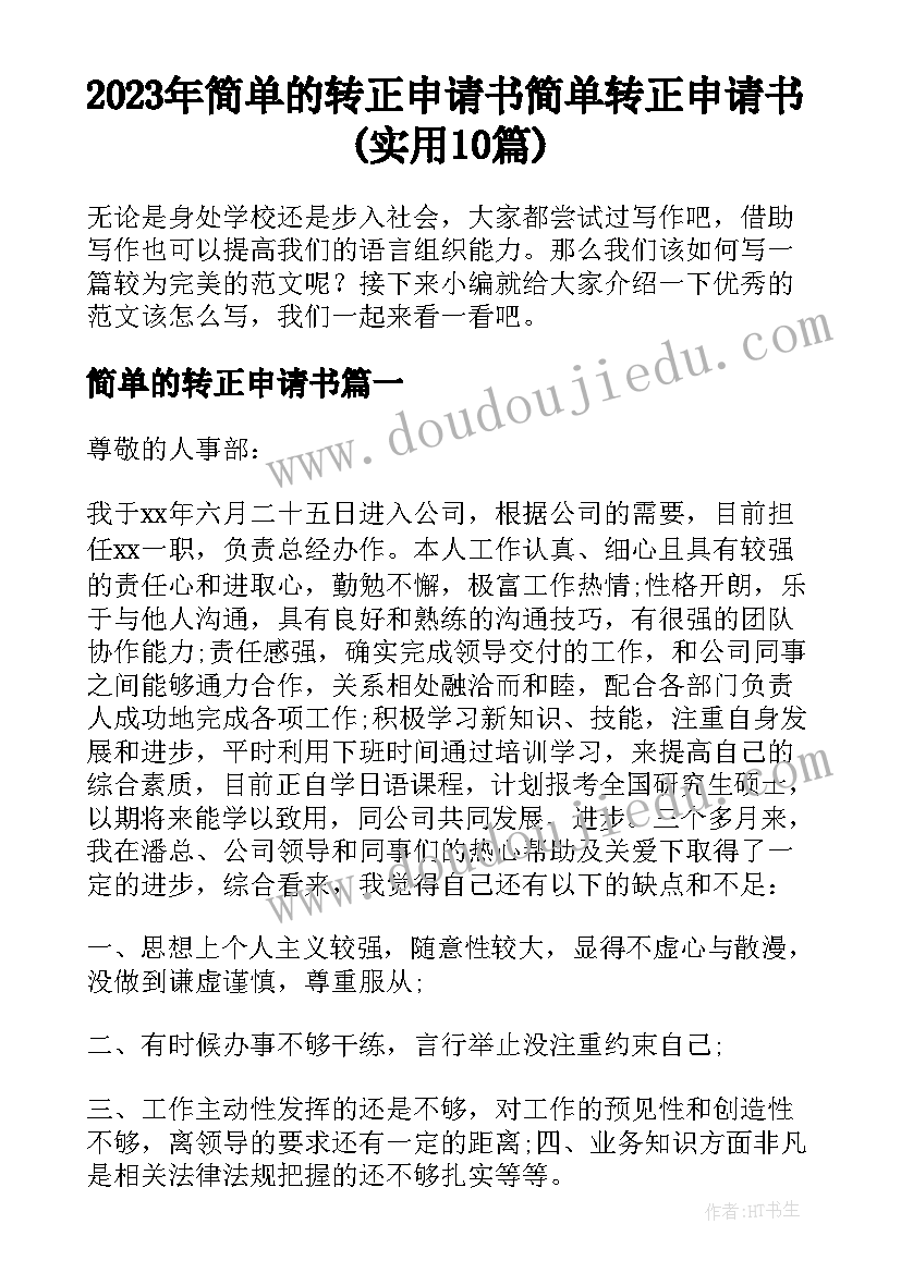 2023年简单的转正申请书 简单转正申请书(实用10篇)