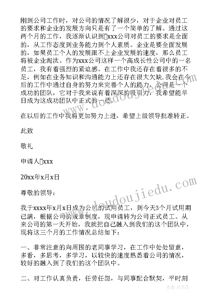 2023年简单的转正申请书 简单转正申请书(实用10篇)