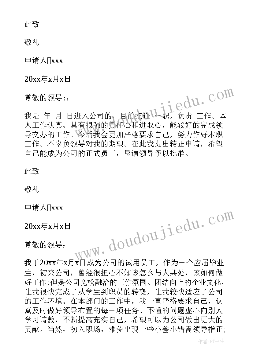 2023年简单的转正申请书 简单转正申请书(实用10篇)