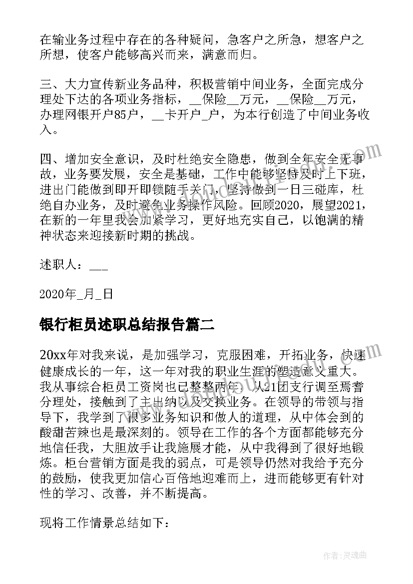 最新银行柜员述职总结报告 银行柜员个人述职报告(优秀8篇)