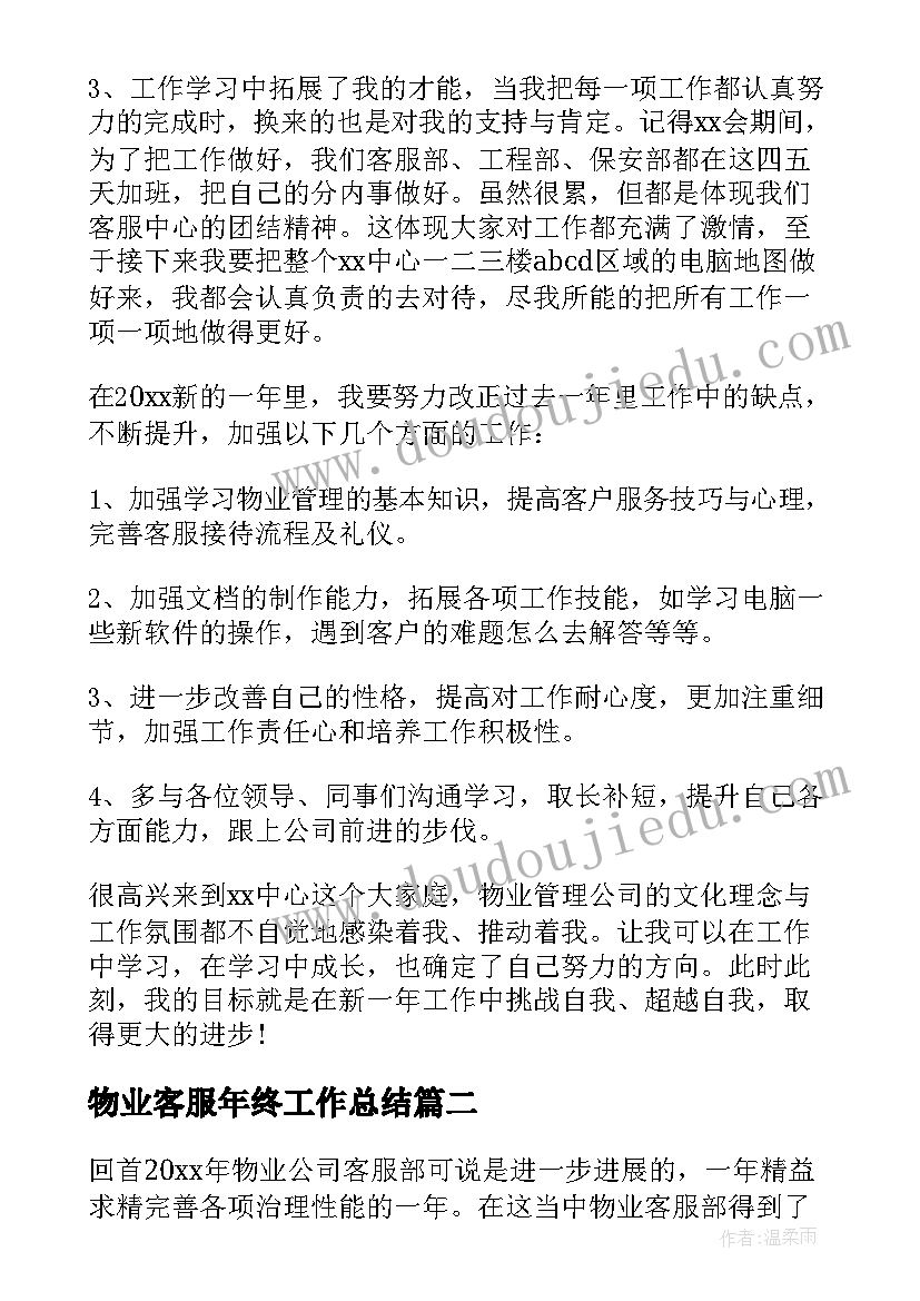 2023年物业客服年终工作总结(优秀9篇)