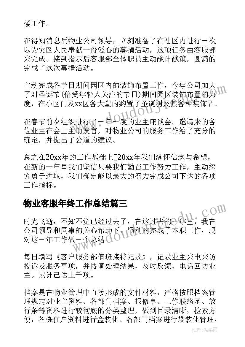 2023年物业客服年终工作总结(优秀9篇)