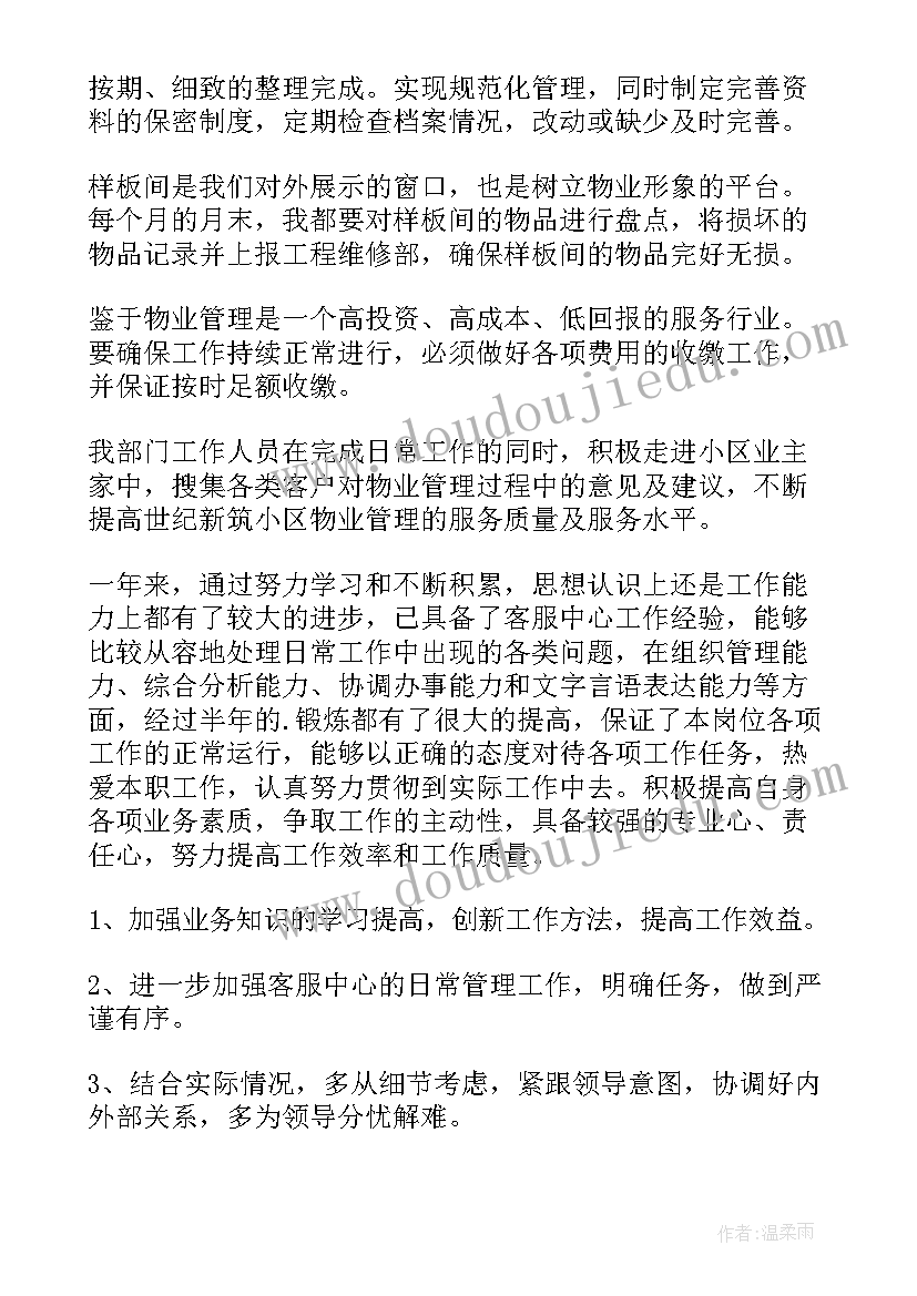 2023年物业客服年终工作总结(优秀9篇)