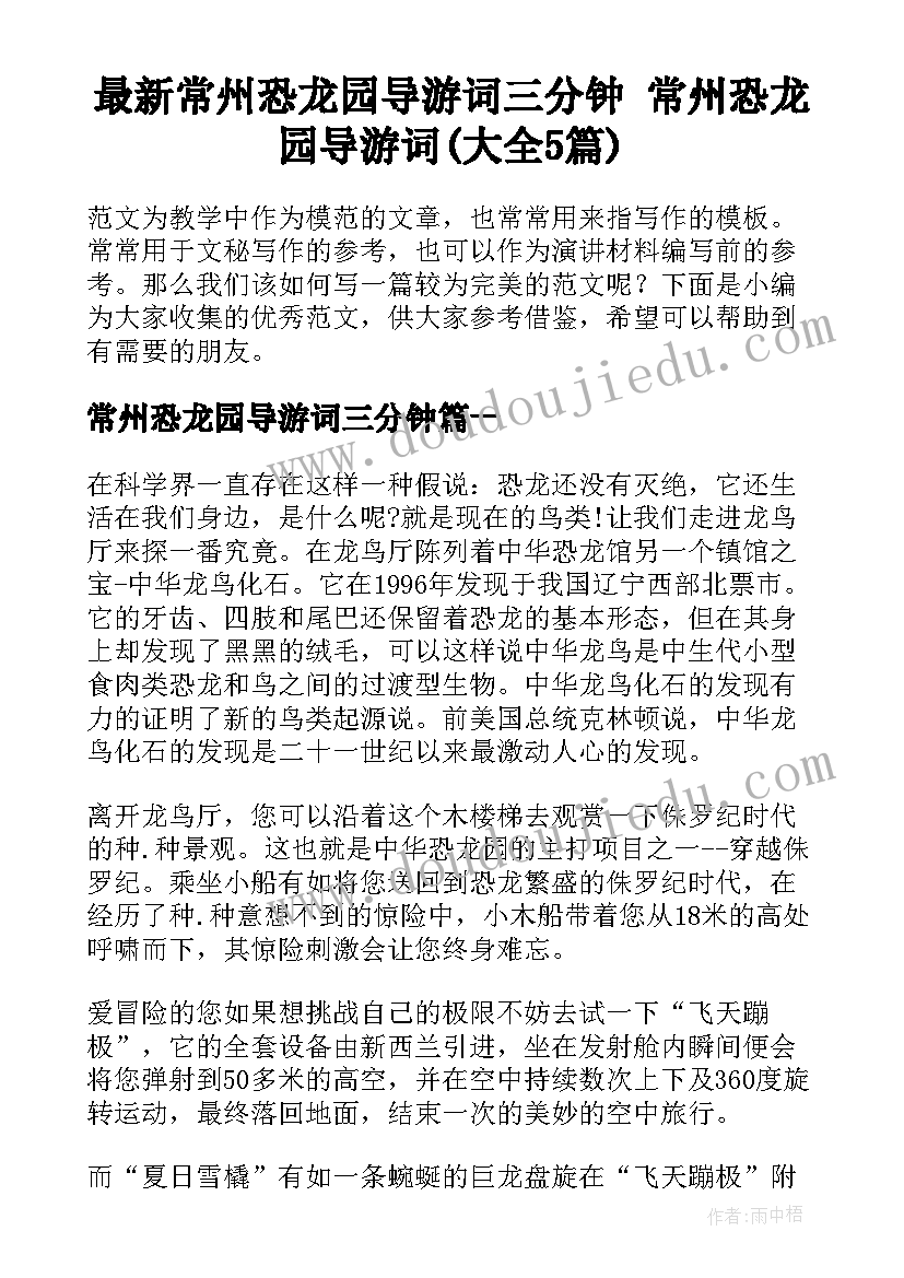 最新常州恐龙园导游词三分钟 常州恐龙园导游词(大全5篇)