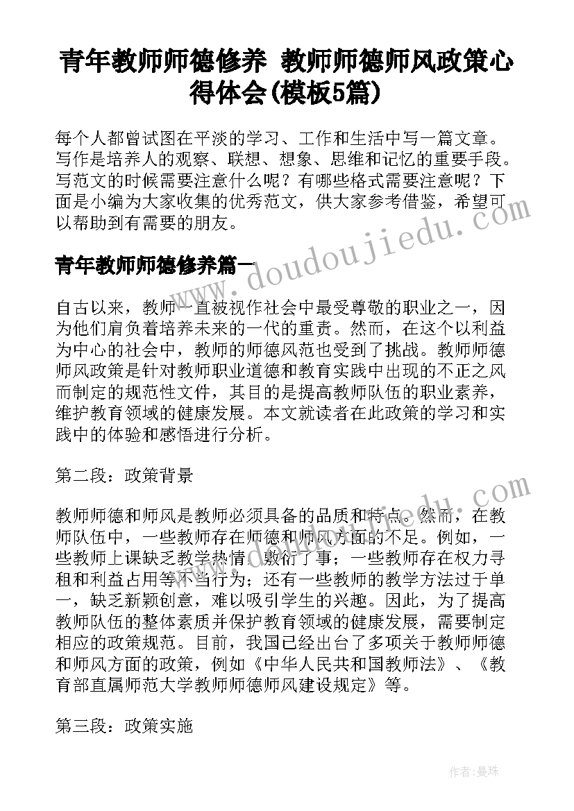 青年教师师德修养 教师师德师风政策心得体会(模板5篇)