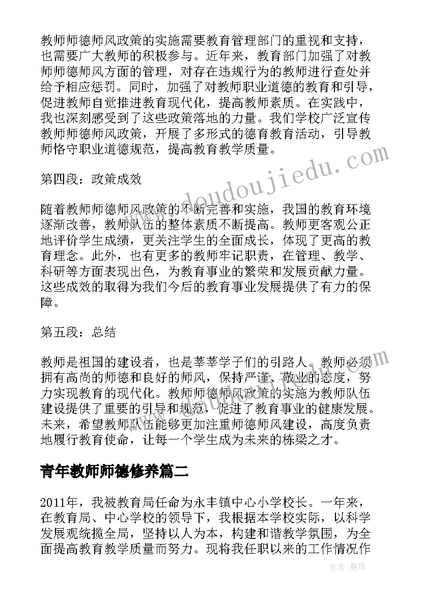 青年教师师德修养 教师师德师风政策心得体会(模板5篇)