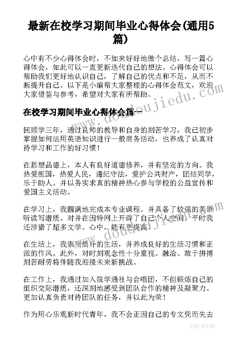 最新在校学习期间毕业心得体会(通用5篇)